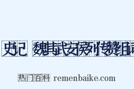 史记·魏其武安侯列传赞组词是什么意思的图片